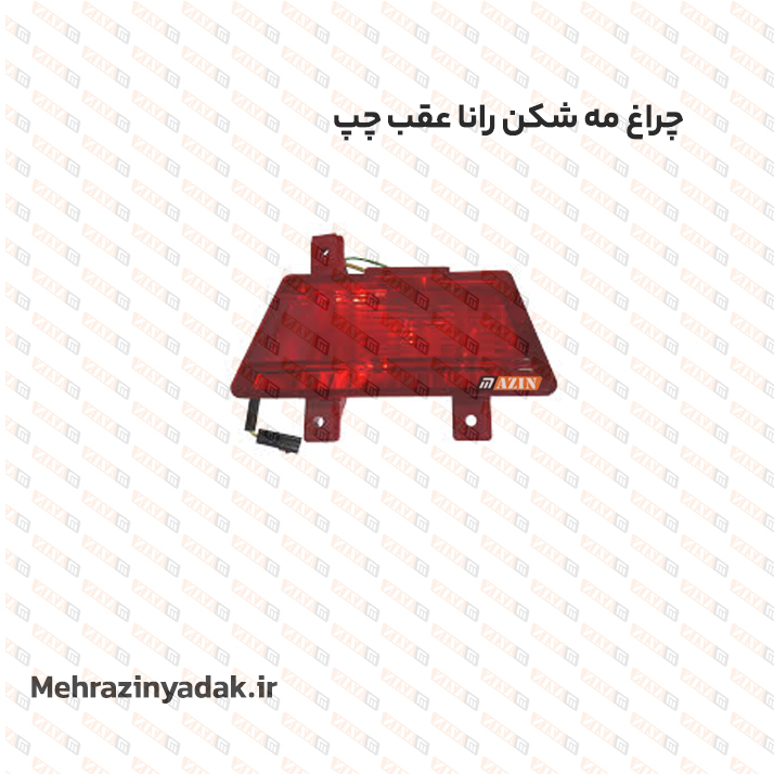 چراغ مه شکن رانا عقب چپ
