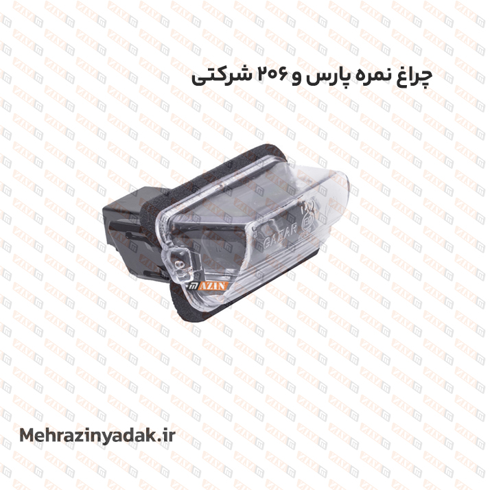 چراغ نمره پارس-206 شرکتی