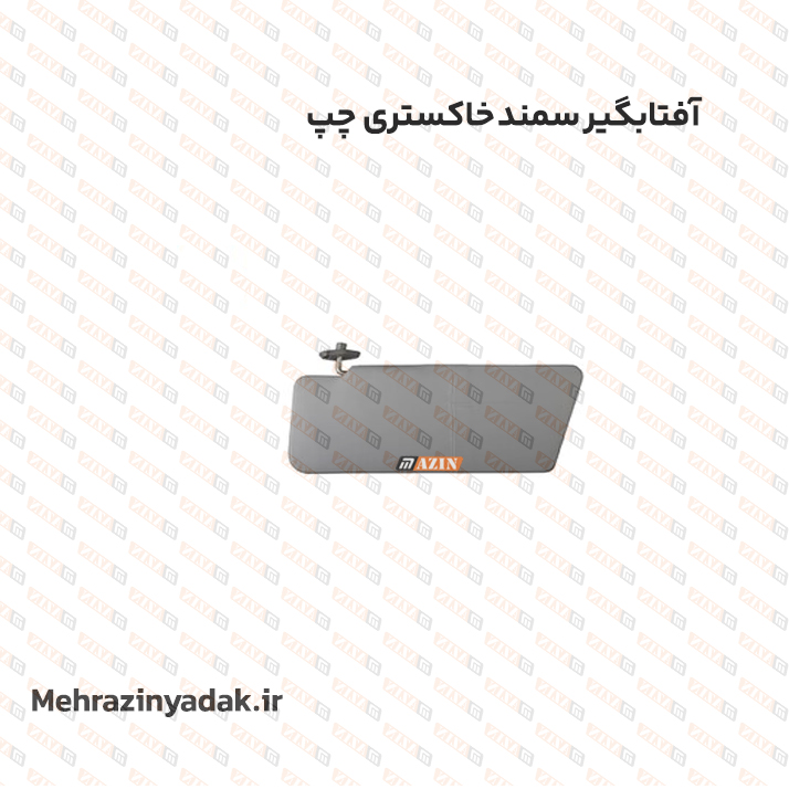 آفتابگير سمند خاکستری چپ
