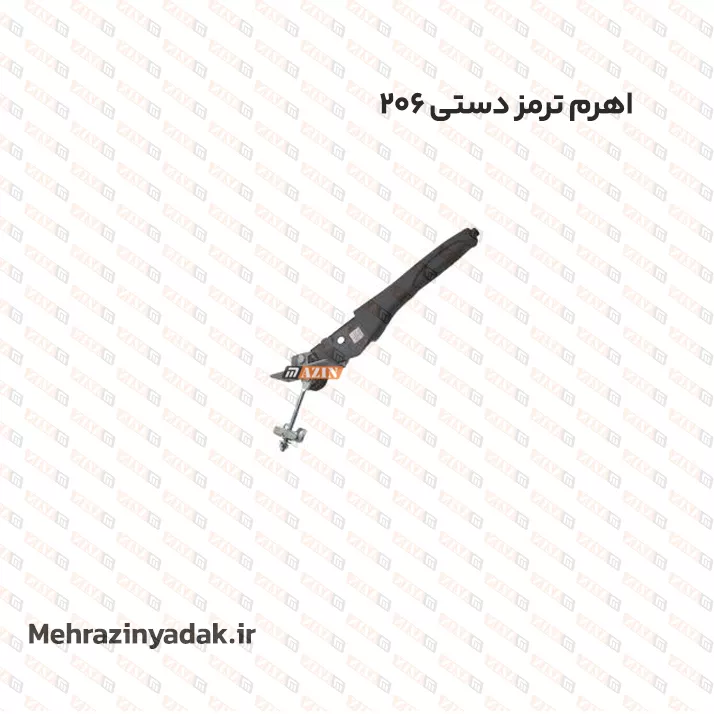 اهرم ترمز دستی 206