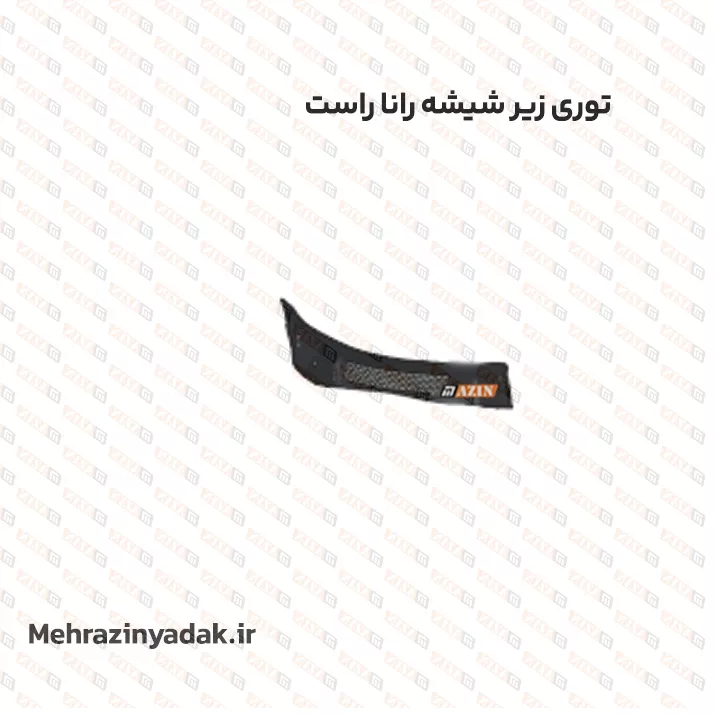 توری زير شيشه رانا راست