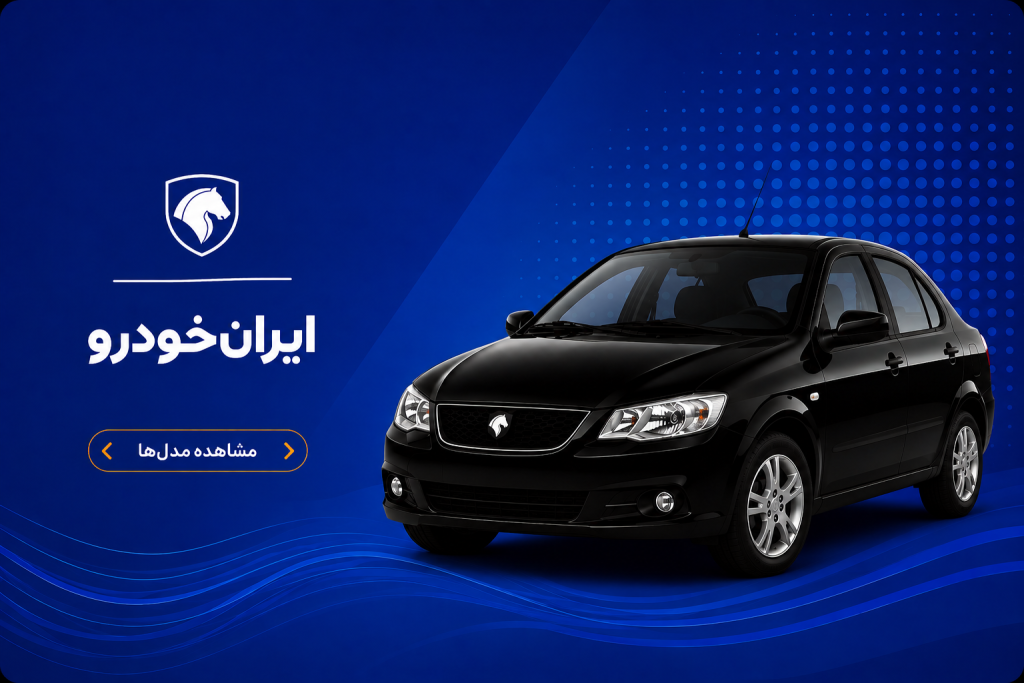 انتخاب خودرو ایران خودرو