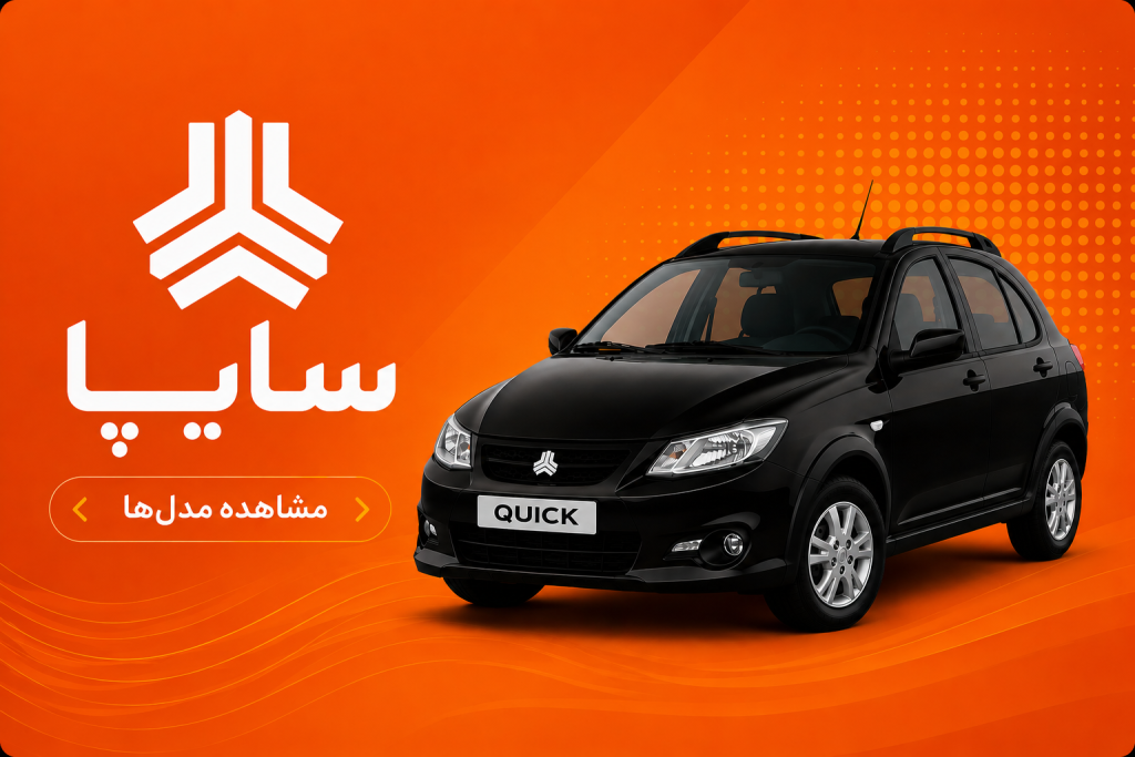 انتخاب خودروهای سایپا